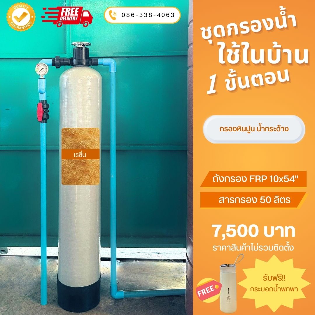 ชุดกรองน้ำใช้ 1 ขั้นตอน SET F1 กรองหินปูน น้ำกระด้าง