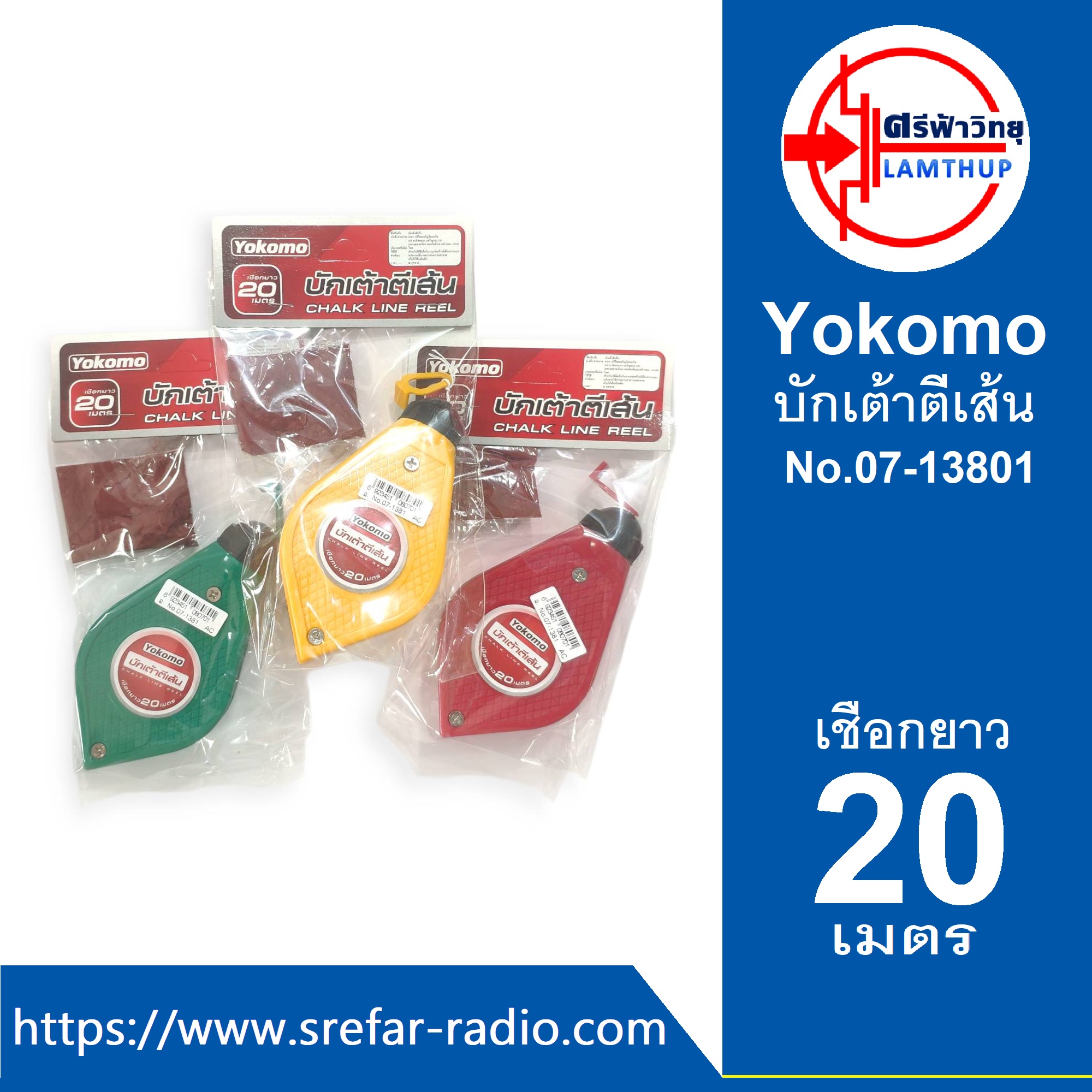 บักเต้าสีเส้น Yokomo NO.07-13801 คละสี CHALK LINE REEL