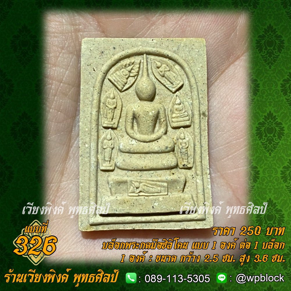 บล็อกพระกดมือแบบ 1 องค์ ต่อ 1 แบบที่ 326 (พระสมเด็จ)