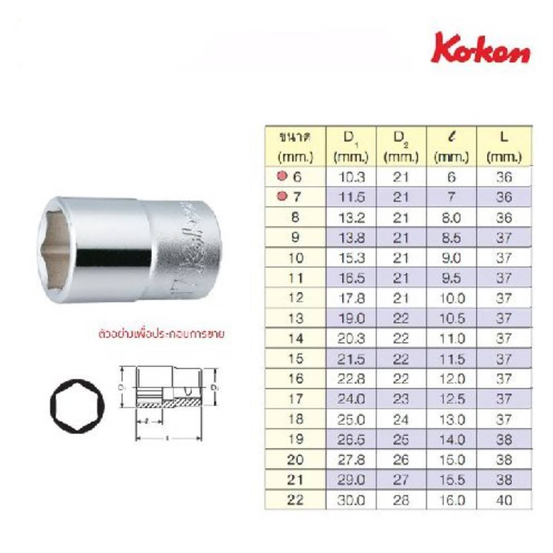 KOKEN 4400M 6P ลูกบ๊อก 1/2 นิ้ว ขนาด 6 - 32 มม โคเค่น