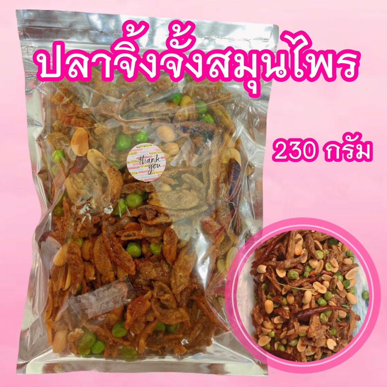 ปลาจิ้งจั้งสมุนไพร 230 กรัม
