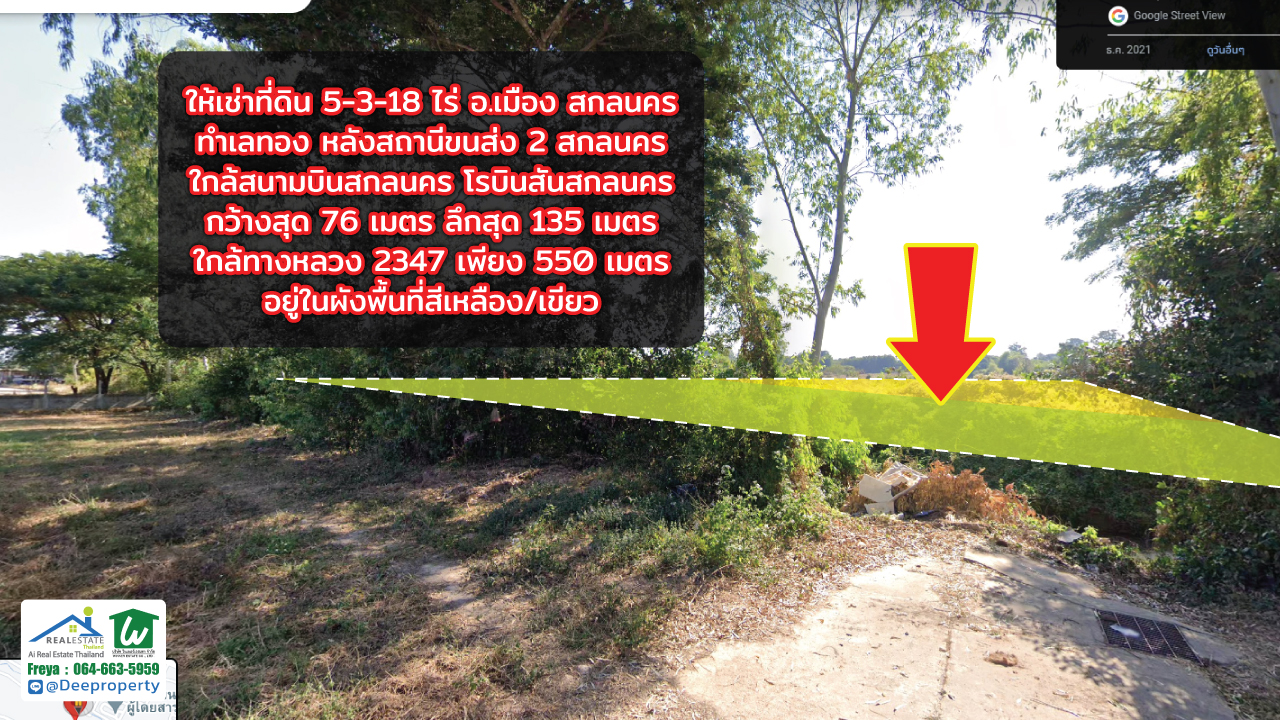 🏡ให้เช่าที่ดินสวย 5-3-18ไร่ สกลนคร ใกล้โรบินสัน ใกล้สนามบิน ติดขนส่ง 2 เช่าระยะยาว ทำเลทอง
