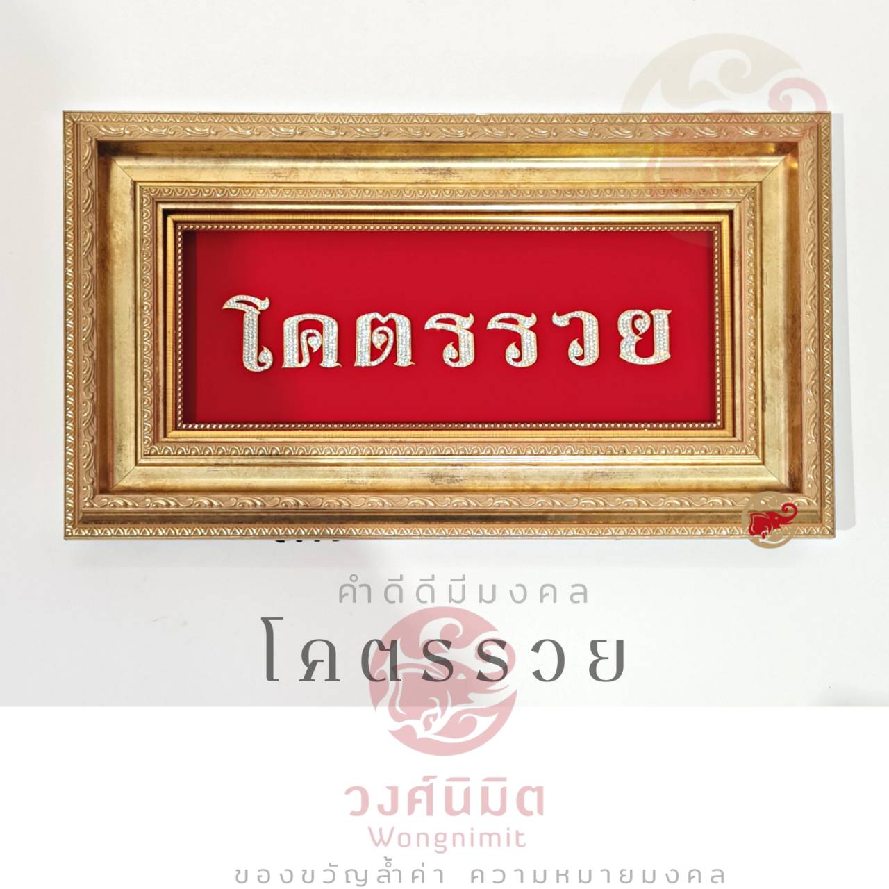 Wongnimit กรอบรูปมงคล ของขวัญมงคล ขึ้นบ้านใหม่ ของขวัญเปิดร้านใหม่ เกษียณ(โคตรรวย)