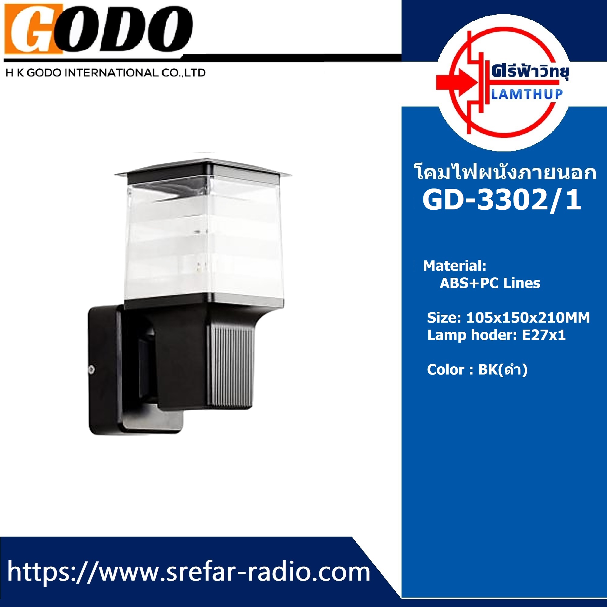 โคมไฟผนังภายนอก GODO GD-3302/1 (Lines)