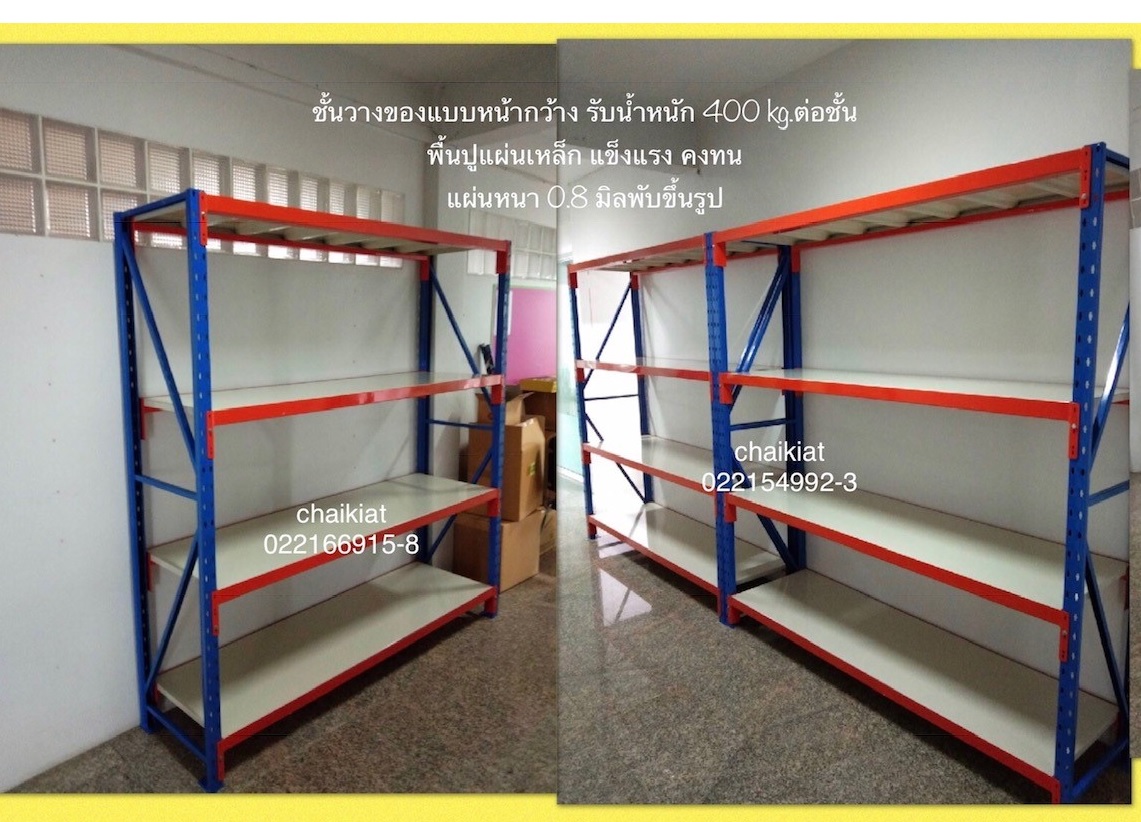 ชั้นมีเดียมแร็ค Medium Rack