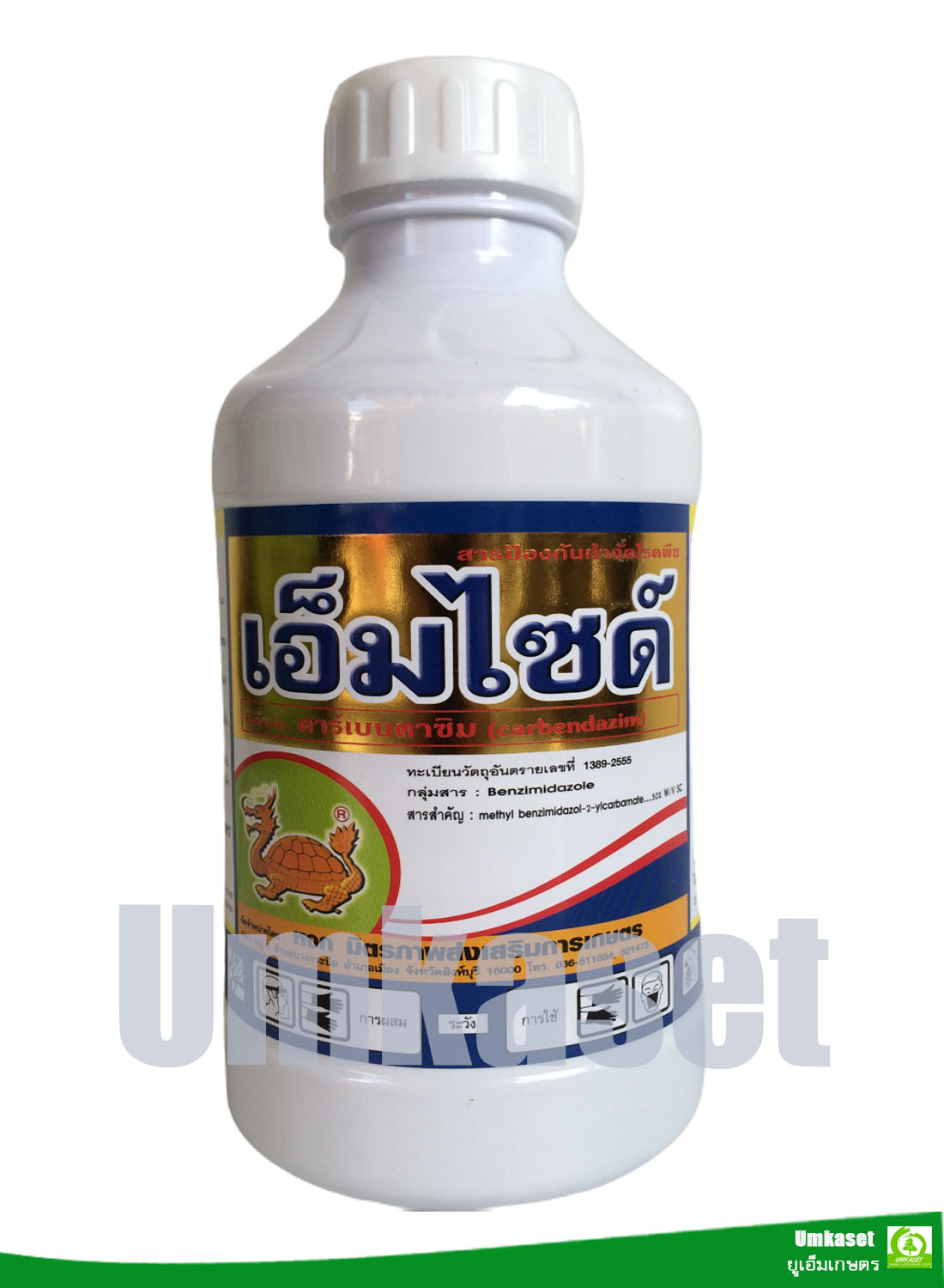 เอ็มไซด์ คาร์เบนดาซิม (ขนาด 100 ,500,1000 cc.) สารป้องกันโรคพืช โรคใบจุด /เต่ามังกร