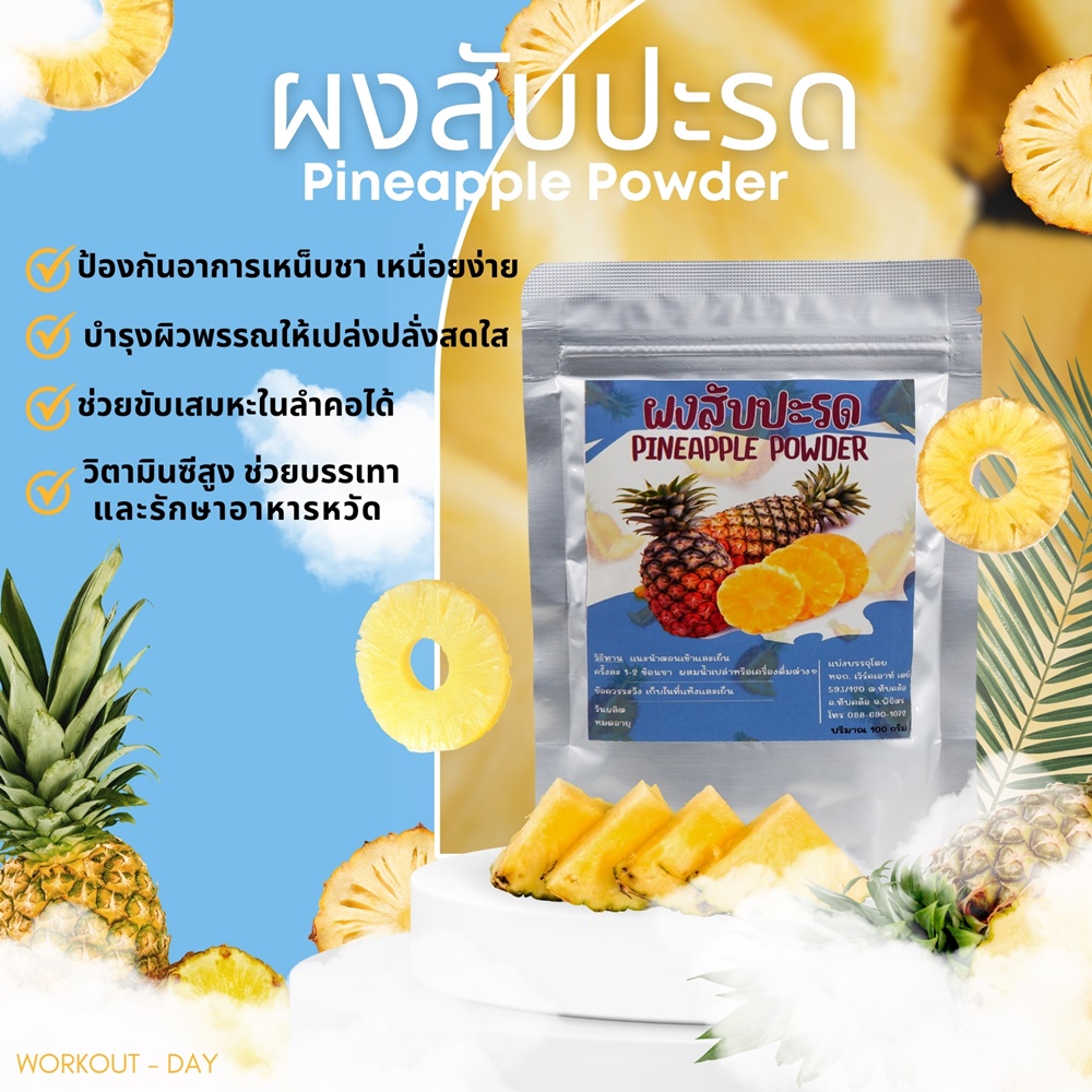 ผงสับปะรด pineapple ผลไม้มากด้วยวิตามินและแร่ธาตุ