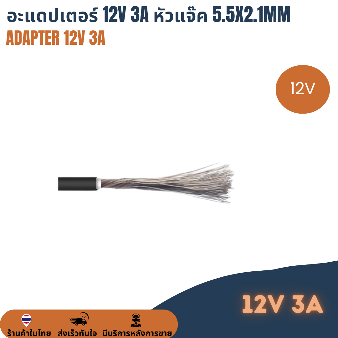 อะแดปเตอร์ Adapter 12V 3A หัวแจ๊ก 5.5x2.1mm