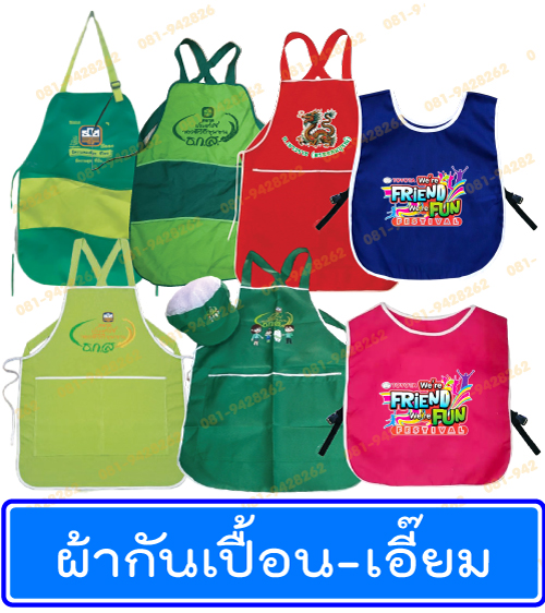 เอี๊ยม,เอี๊ยมอนุบาล,ผ้ากันเปื้อน,ผ้าคลุมกันเปื้อน