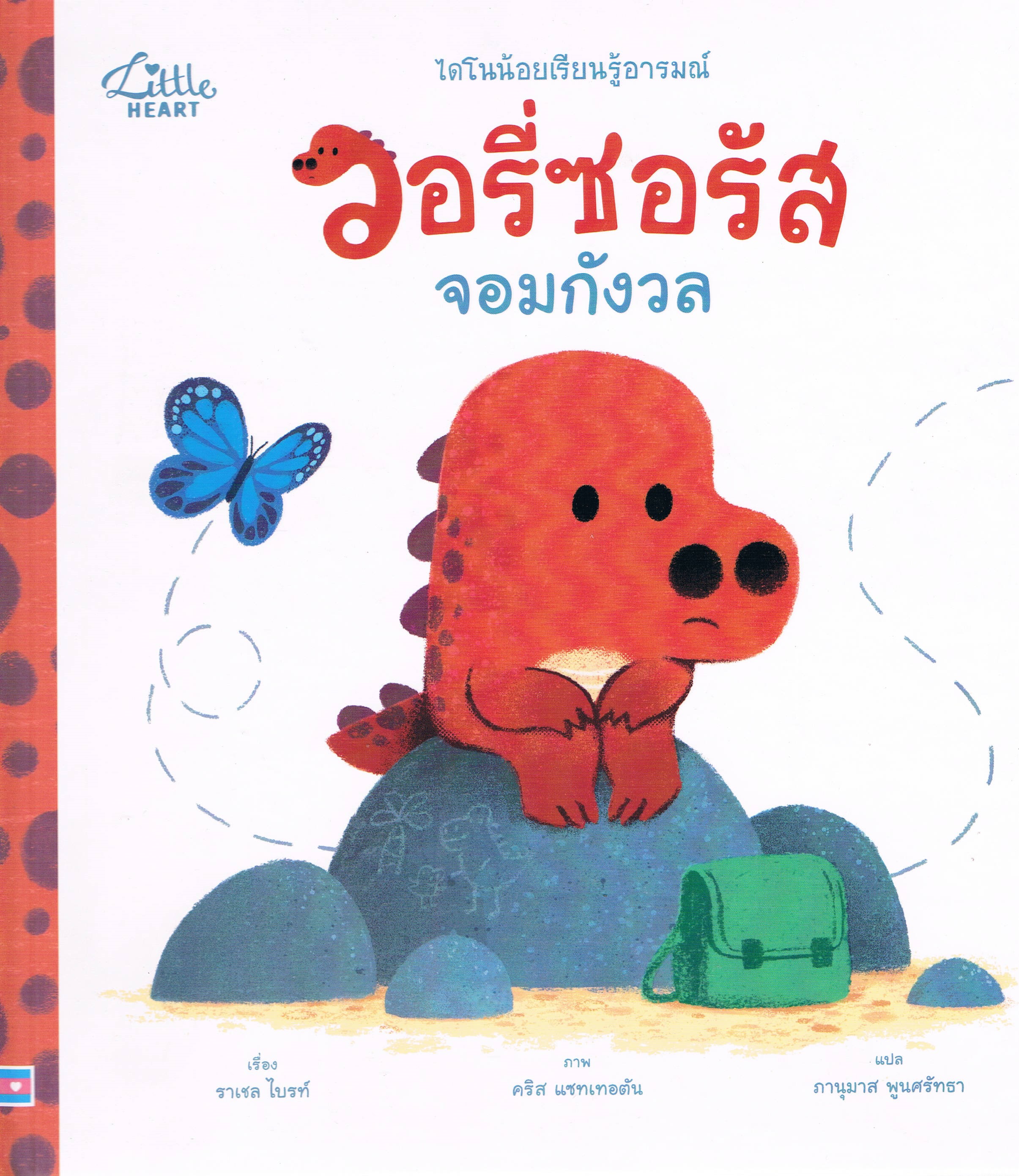 ไดโนน้อยเรียนรู้อารมณ์ วอรี่ซอรัสจอมกังวล
