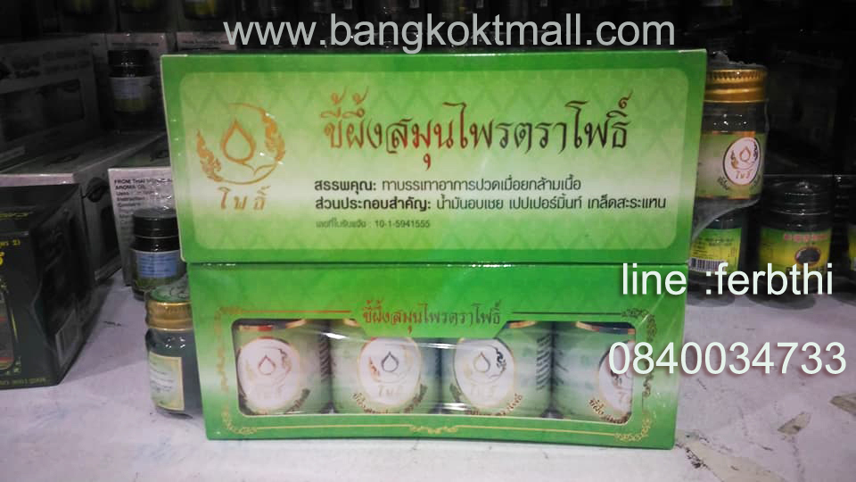 ขี้ผึ้งสมุนไพรตราโพธิ์