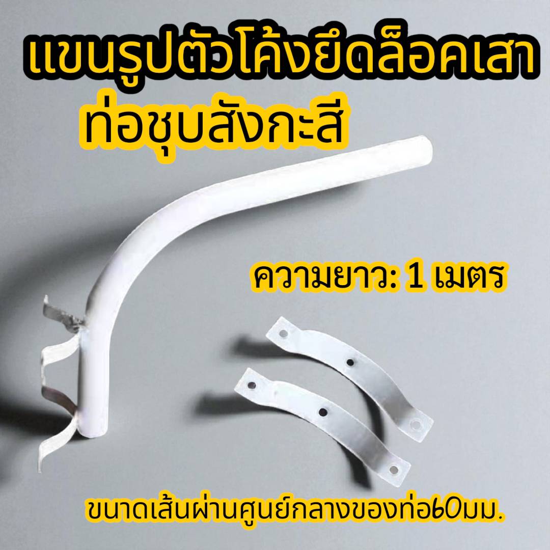 แขนกิ่งผนังแบบดัดได้เอง1เมตร
