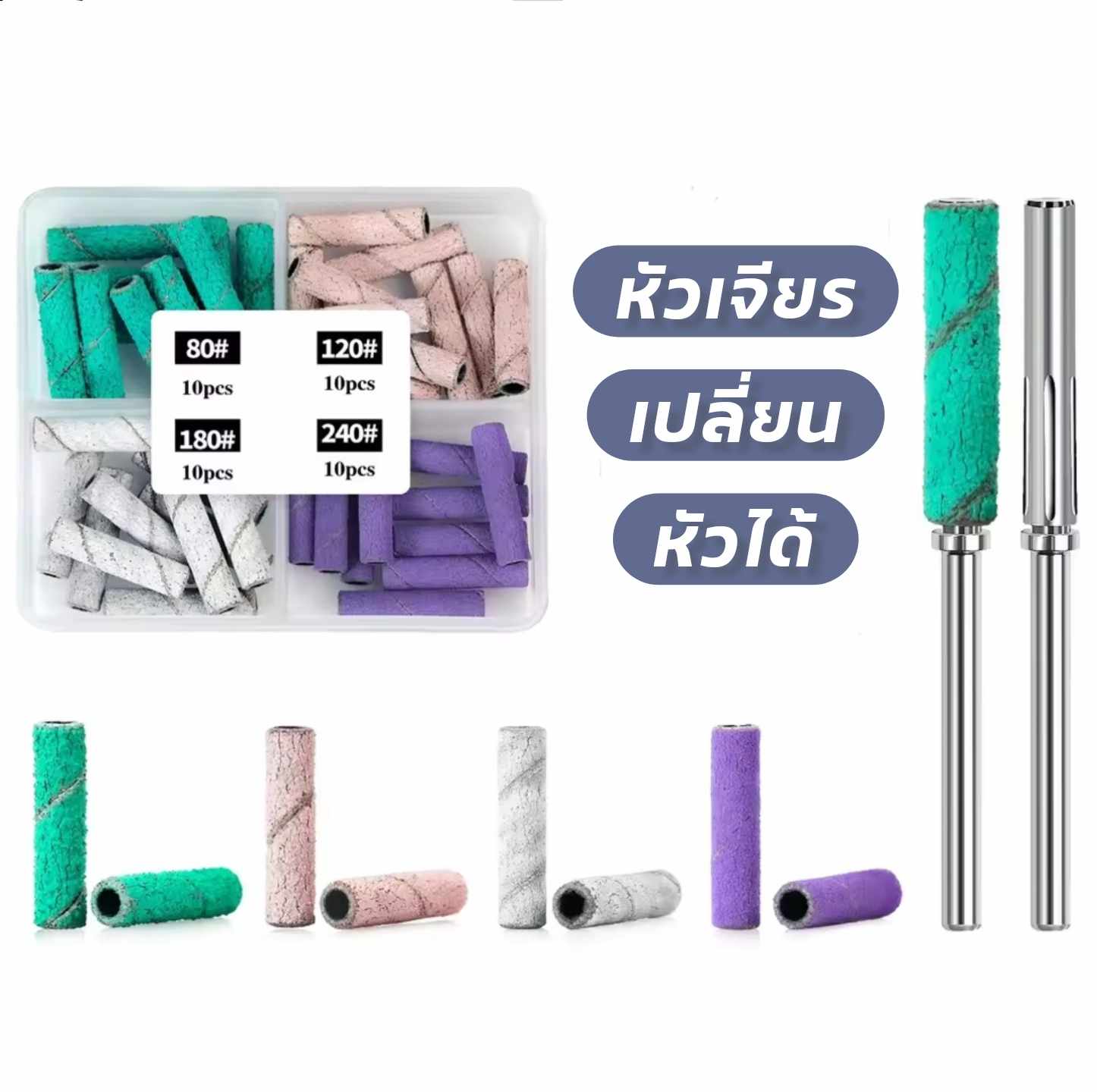 หัวเจียรแบบเปลี่ยนปลอกได้ หัวเจียรกระดาษทราย ปลอกหัวเจียรแยกขาย