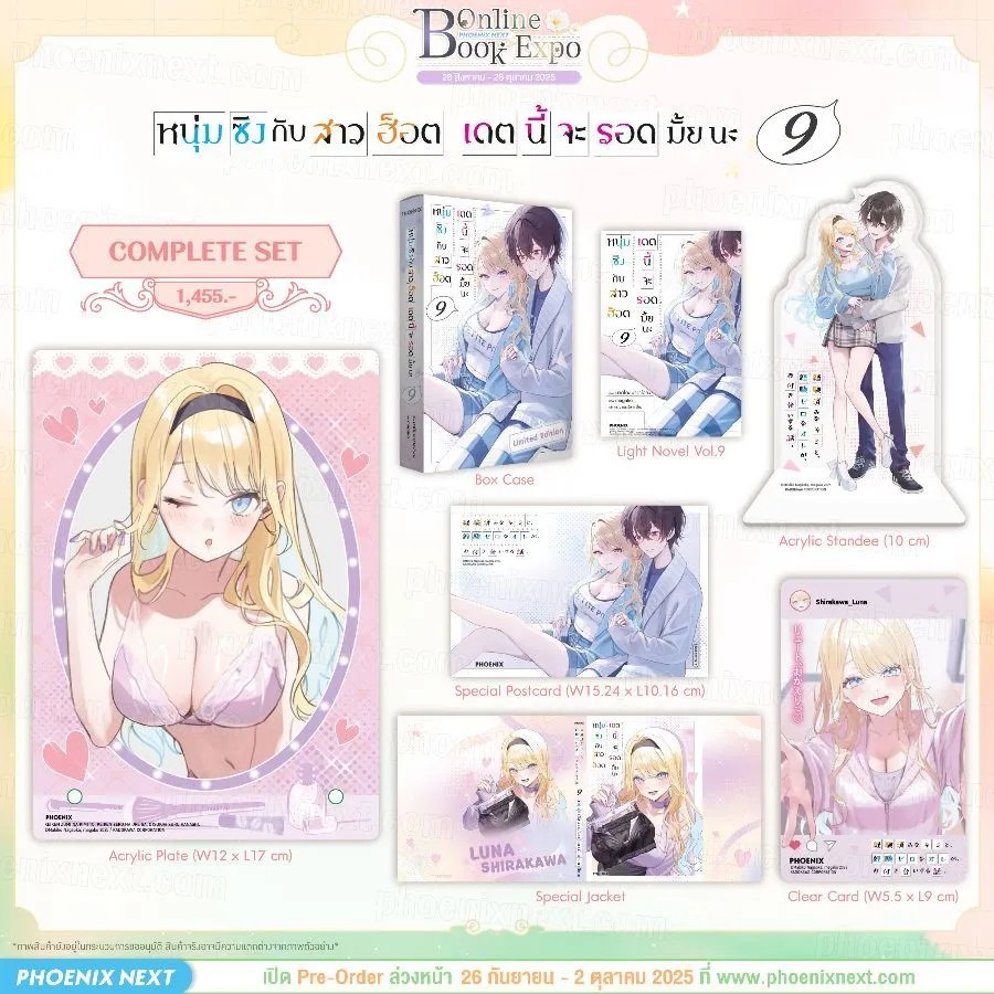 (PRE-Oct) (LN) หนุ่มซิงกับสาวฮ็อต เดตนี้จะรอดมั้ยนะ เล่ม 9 Complete Set
