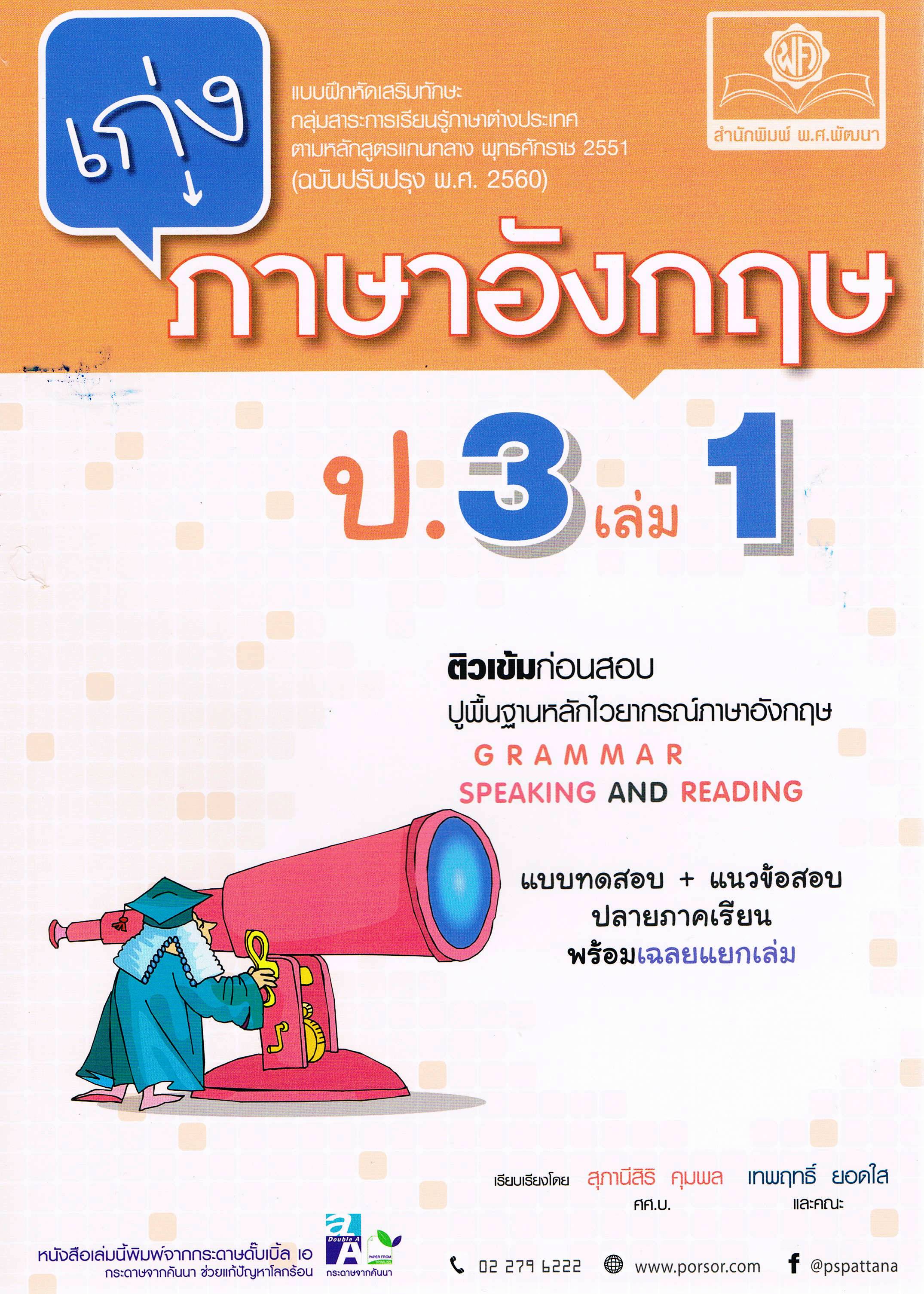 เก่งภาษาอังกฤษ ป.3 เล่ม1
