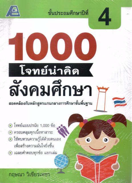 1000 โจทย์น่าคิด สังคมศึกษา ชั้นประถมศึกษาปีที่4