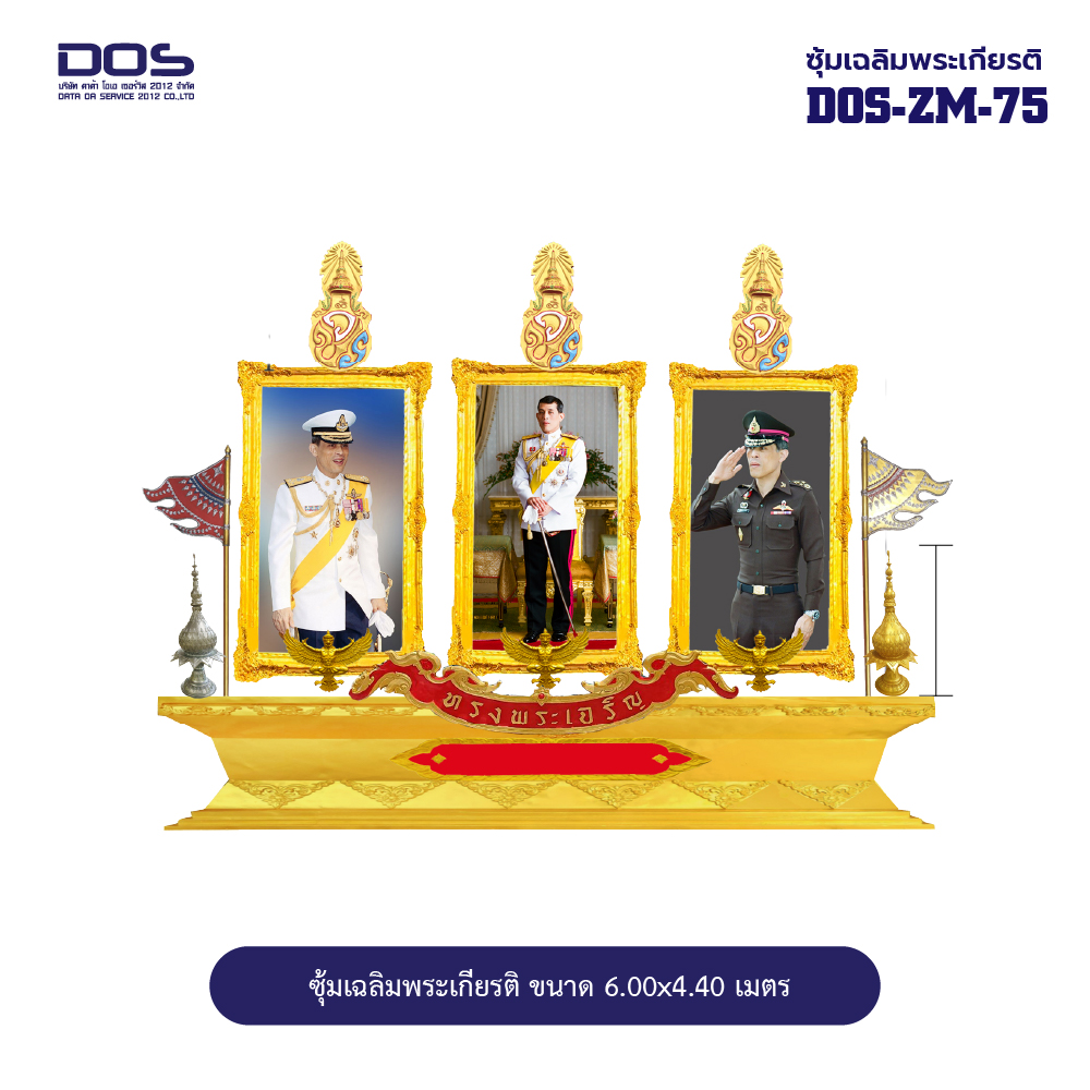 ซุ้มเฉลิมพระเกียรติ ไฟเบอร์กลาส ขนาด 6.00x4.40 เมตร พร้อมตราสัญลักษณ์ พานพุ่ม และป้ายหน่วยงาน DOS-ZM-75
