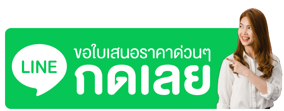 ปุ่มขอใบเสนอราคา