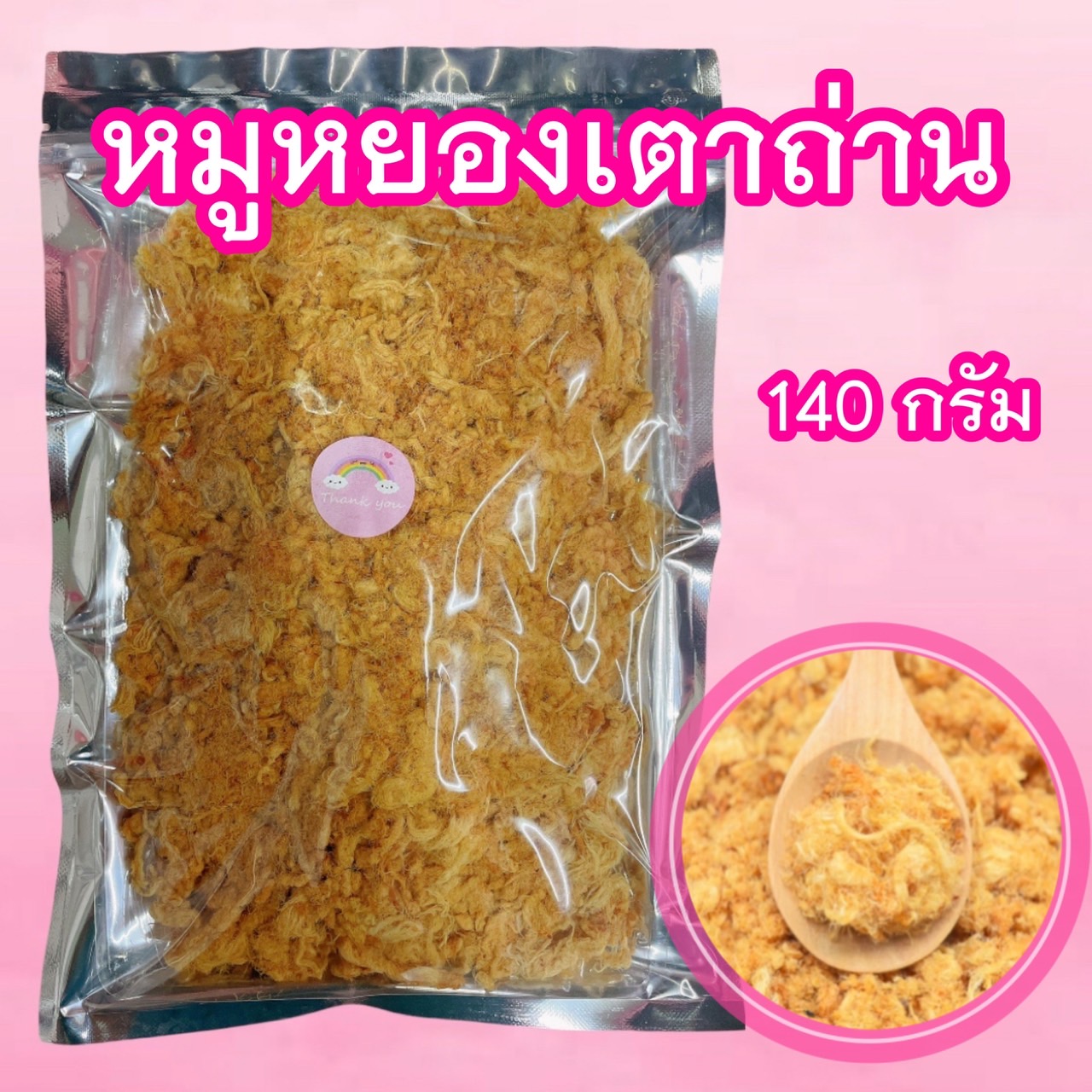 หมูหยองเตาถ่าน 140 กรัม