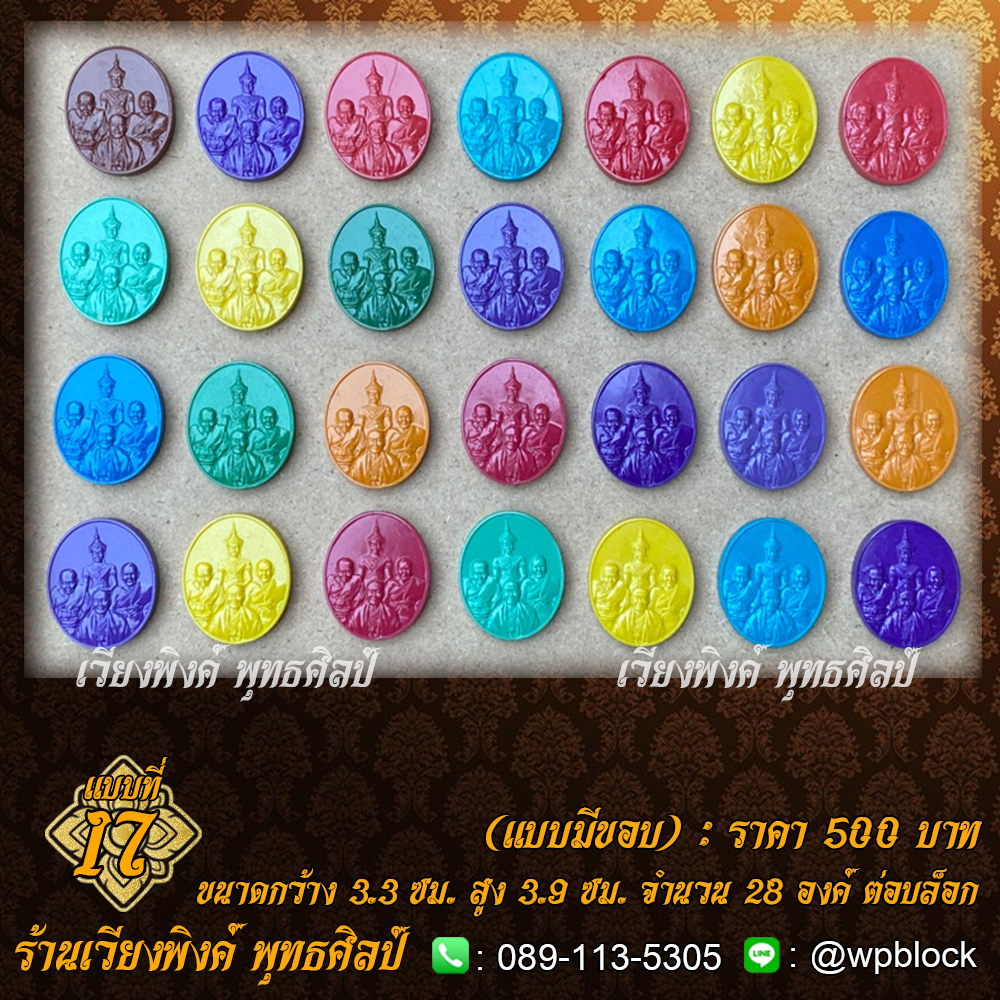 บล็อกพระ ซิลิโคน แบบที่ 17 (ปราบไตรภพ)