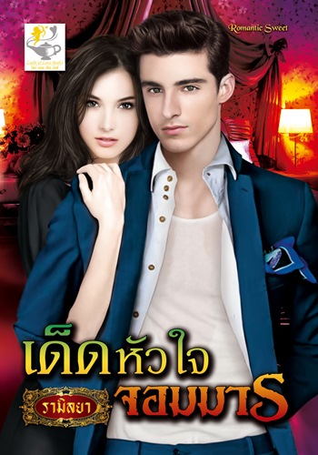 เด็ดหัวใจจอมมาร (ชุด จับหัวใจให้อยู่หมัด) - รามิลยา