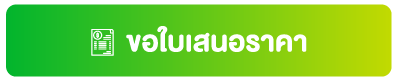ปุ่มขอใบเสนอราคาซุ้มเฉลิมพระเกียรติ
