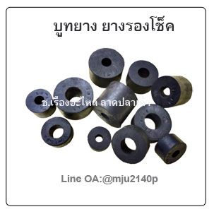 บูทยาง ยางรองโช็ครถ ยางรองกันกระแทก