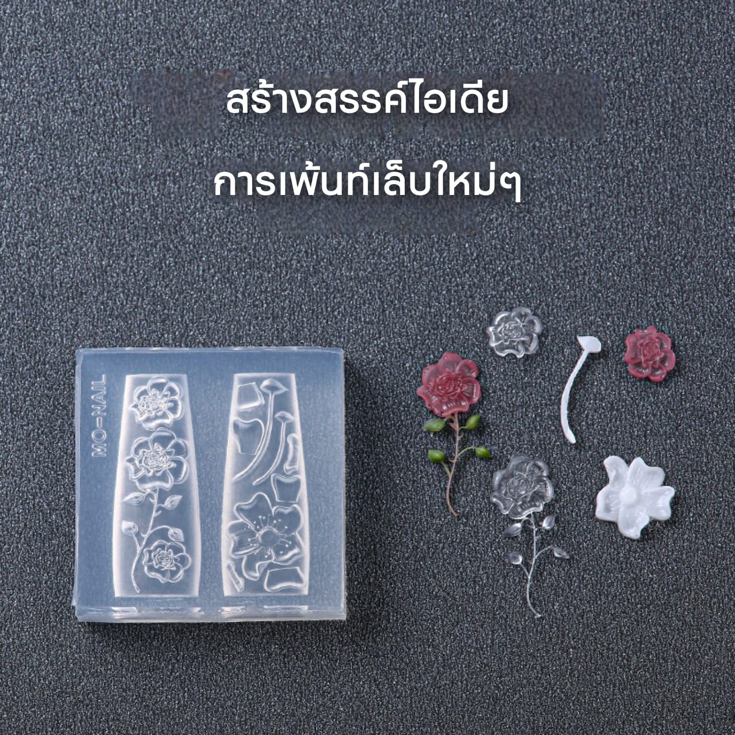 เจลแม่พิมพ์ซิลิโคน หัวเข็ม (Crystal Resin) สูตรแห้งไว เจลเรซิ่น เจลบล็อคซิลิโคน ใช้ทำอะไหล่แต่งเล็บ