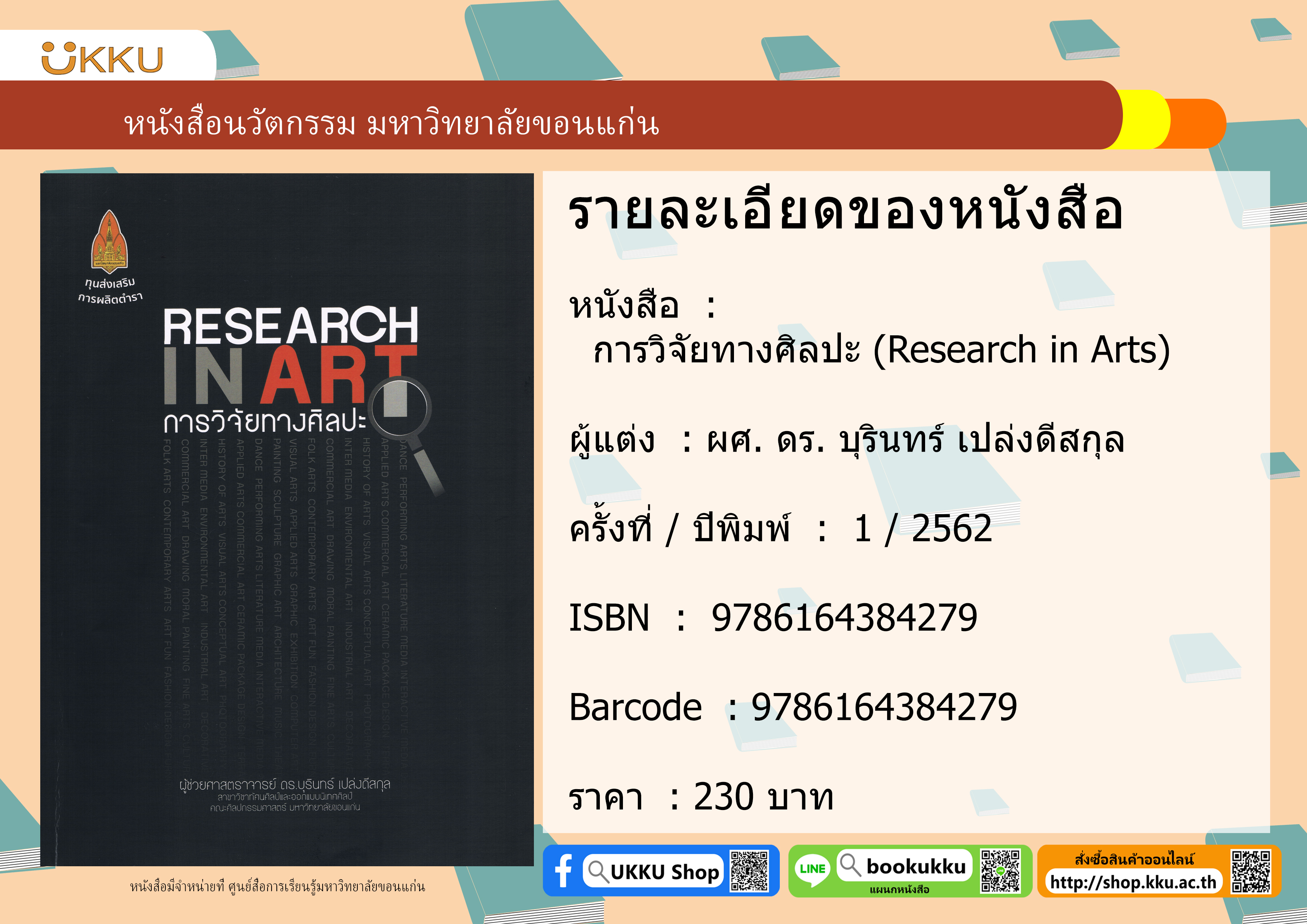 การวิจัยทางศิลปะ (Research in Arts)
