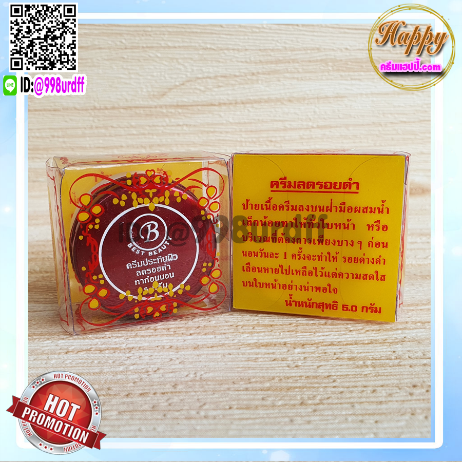 ครีมเบสท์ บิวตี้ (1 ตลับ) Best beauty ครีมเบสบิวตี้ ครีมประทินผิว ตลับขาวฝาสีแดง ลบรอยดำ ของแท้ ขายถูก