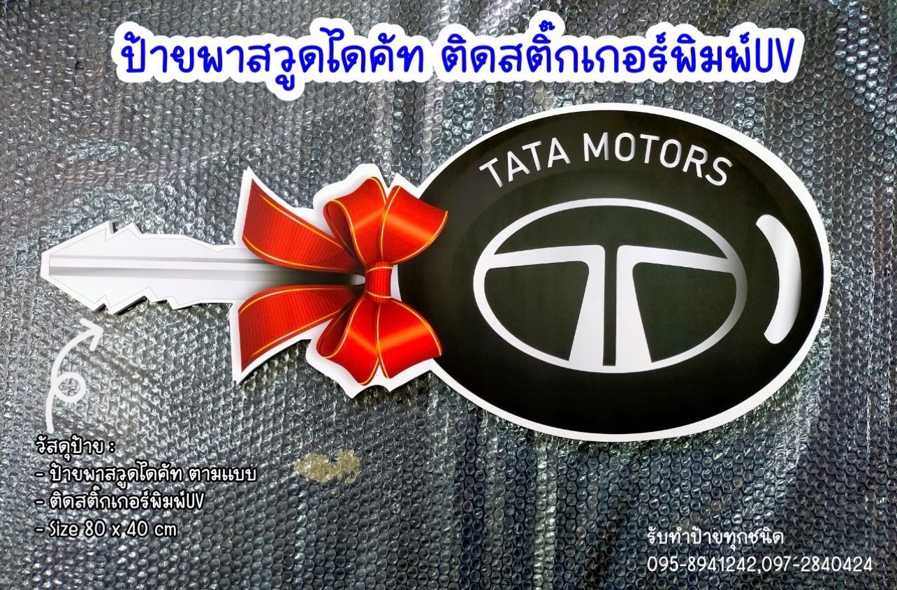 ป้ายกุญแจส่งมอบรถ ป้ายถือถ่ายรูป ขนาดป้าย 40 x 80 cm