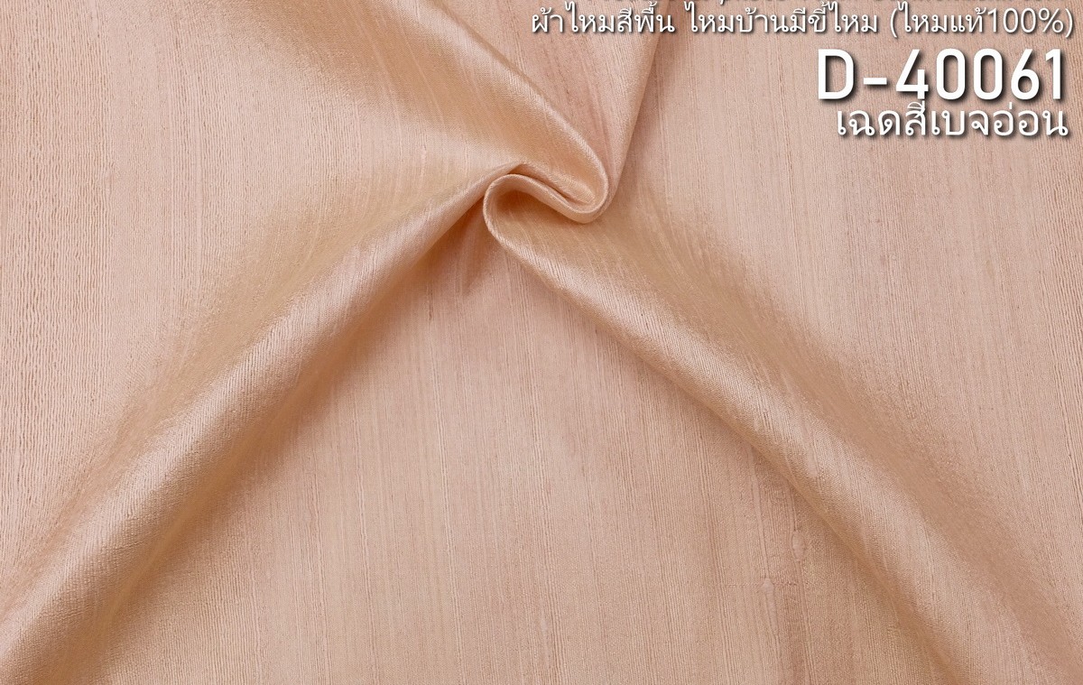 ผ้าไหมสีพื้น ไหมลืบเนื้อเบา ไหมแท้มีขี้ไหม สีเบจอ่อน สีน้ำตาลชมพู (ราคาต่อหลา) รหัส D-40061