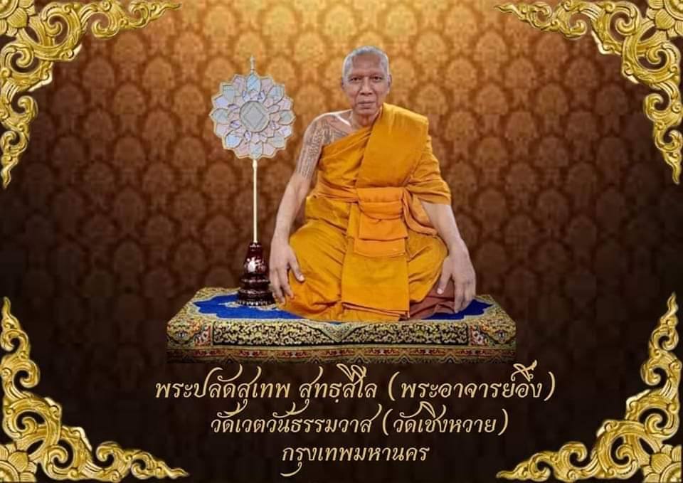 พระสมิงศรีไพร ลายเสือหลังหนังเสือ อจ.อึ่ง วัดเชิงหวาย