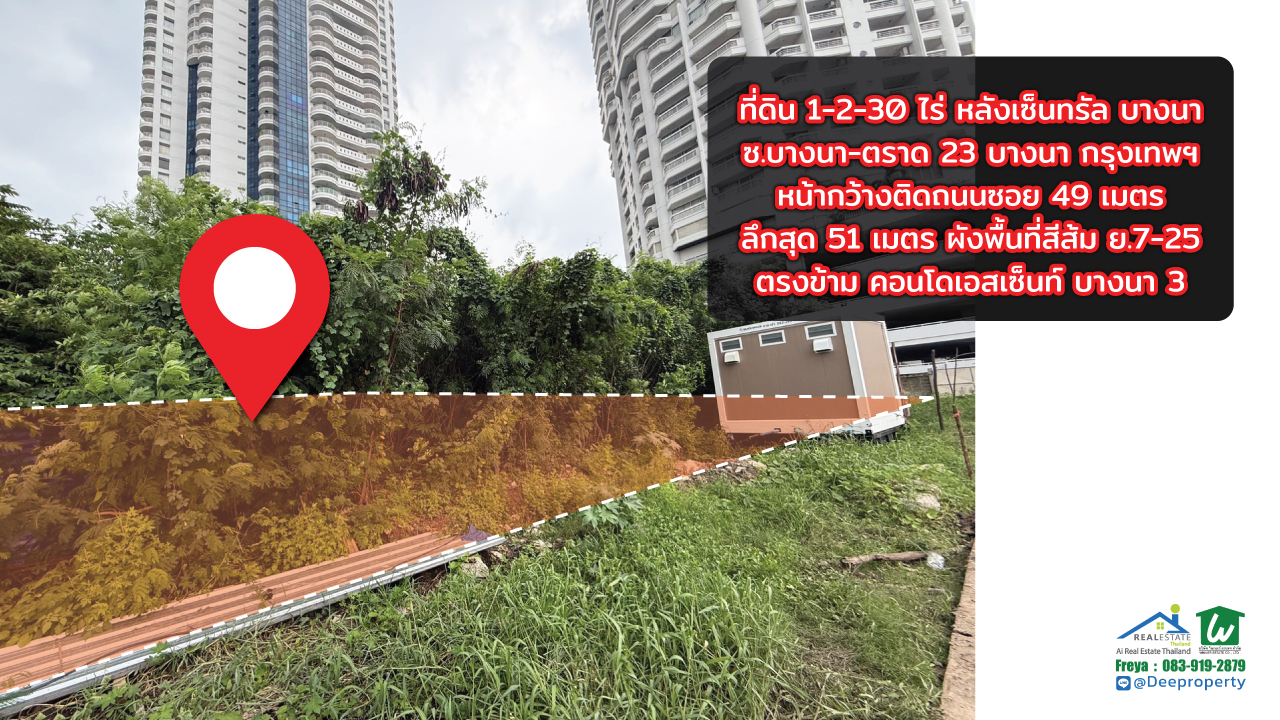 🏡ขายที่ดิน!! หลังเซ็นทรัลบางนา 630 ตรว. ถ.บางนา-ตลาด กม.3 รูปทรงสี่เหลี่ยม ตรงข้ามคอนโด CPN