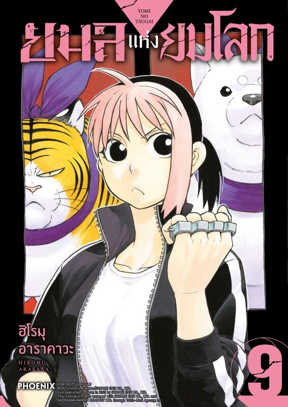 (มังงะ) ยมลแห่งยมโลก เล่ม 1-9 [แยกเล่ม]
