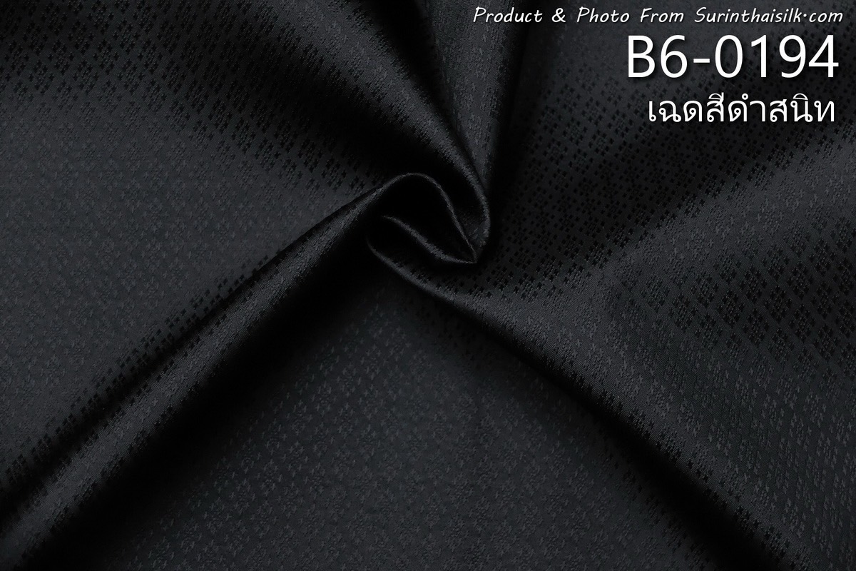 ผ้าไหมยกดอก ลายนพเก้า สีพื้น ไหมแท้ สีดำสนิท ขายตามความยาวหลา รหัส B6-0194