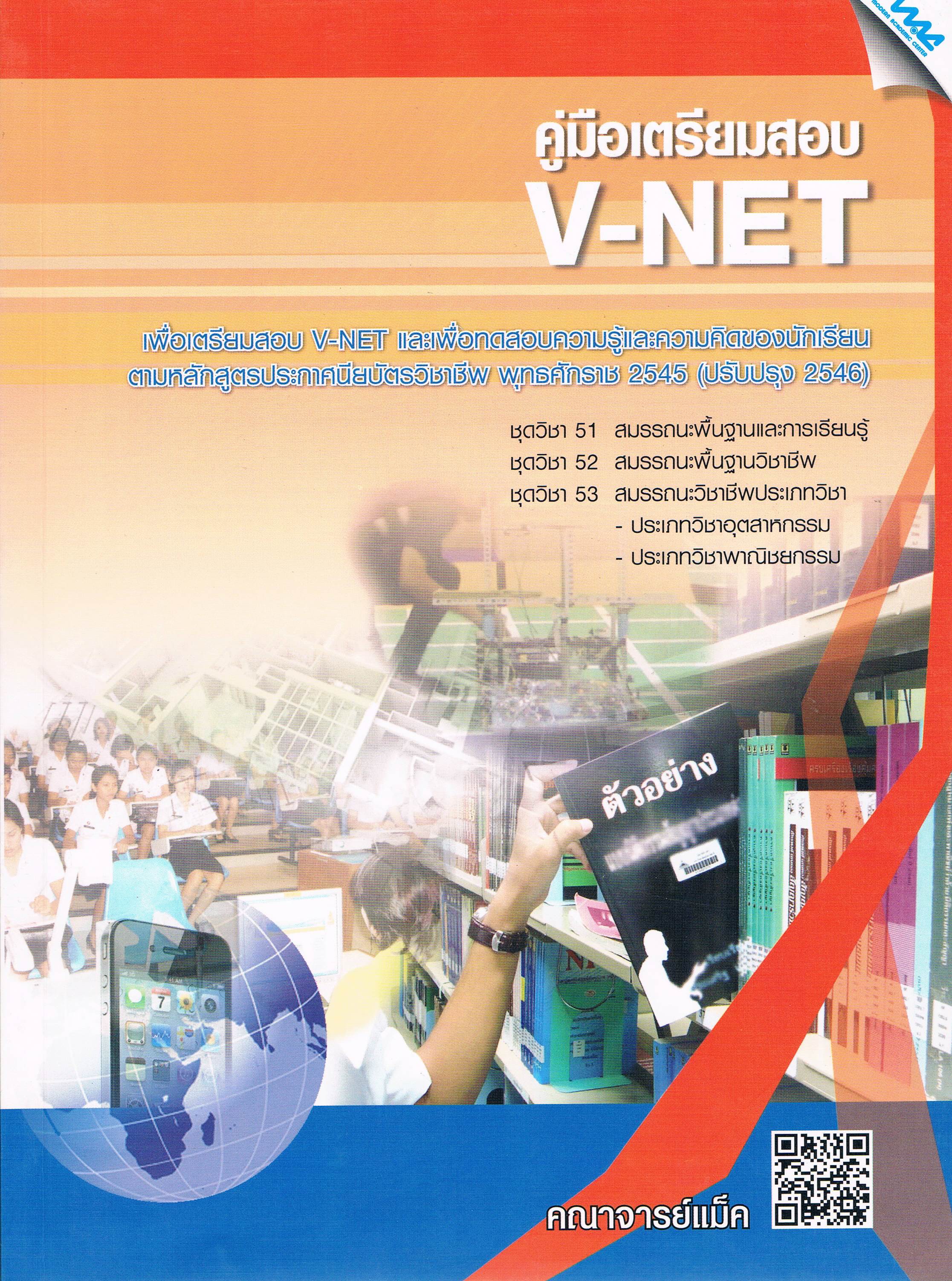 คู่มือเตรียมสอบv-net
