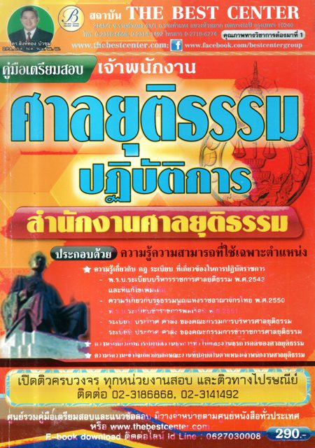 คู่มือเตรียมสอบเจ้าพนักงาน ศาลยุติธรรมปฏิบัติการ