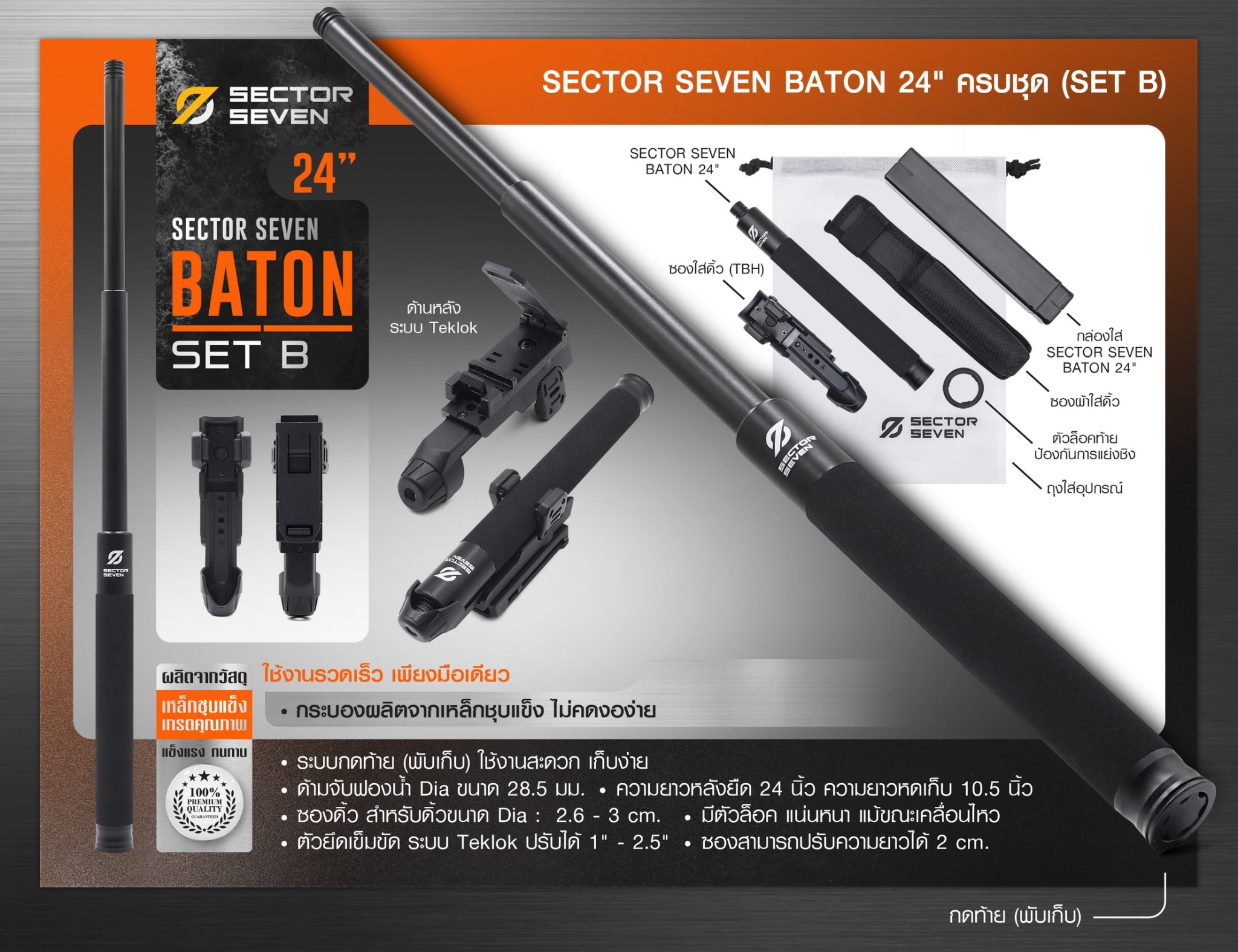 DC838 ดิ้ว Sector Seven Baton 24" แบบครบชุด (SET-B)
