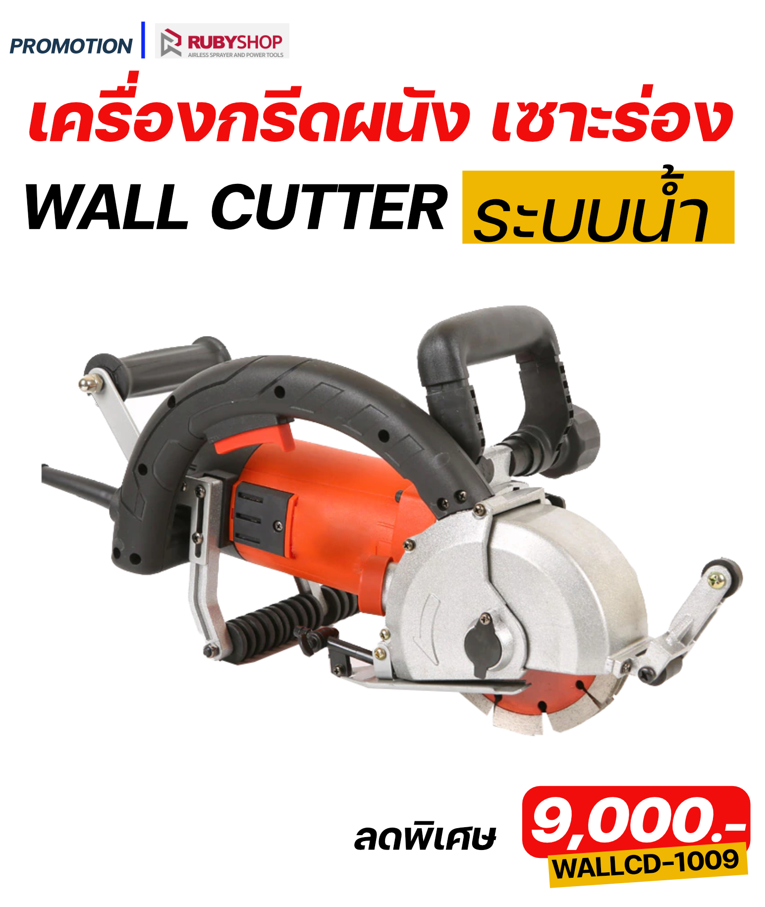 RUBY SHOP เครื่องกรีดผนัง เซาะร่อง วางท่อสายไฟ ระบบน้ำ รุ่น RB-1009 กำลัง 4800 วัตต์