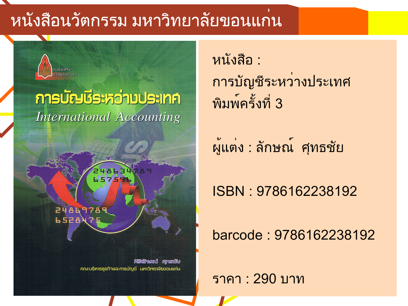 การบัญชีระหว่างประเทศ พิมพ์ครั้งที่ 3
