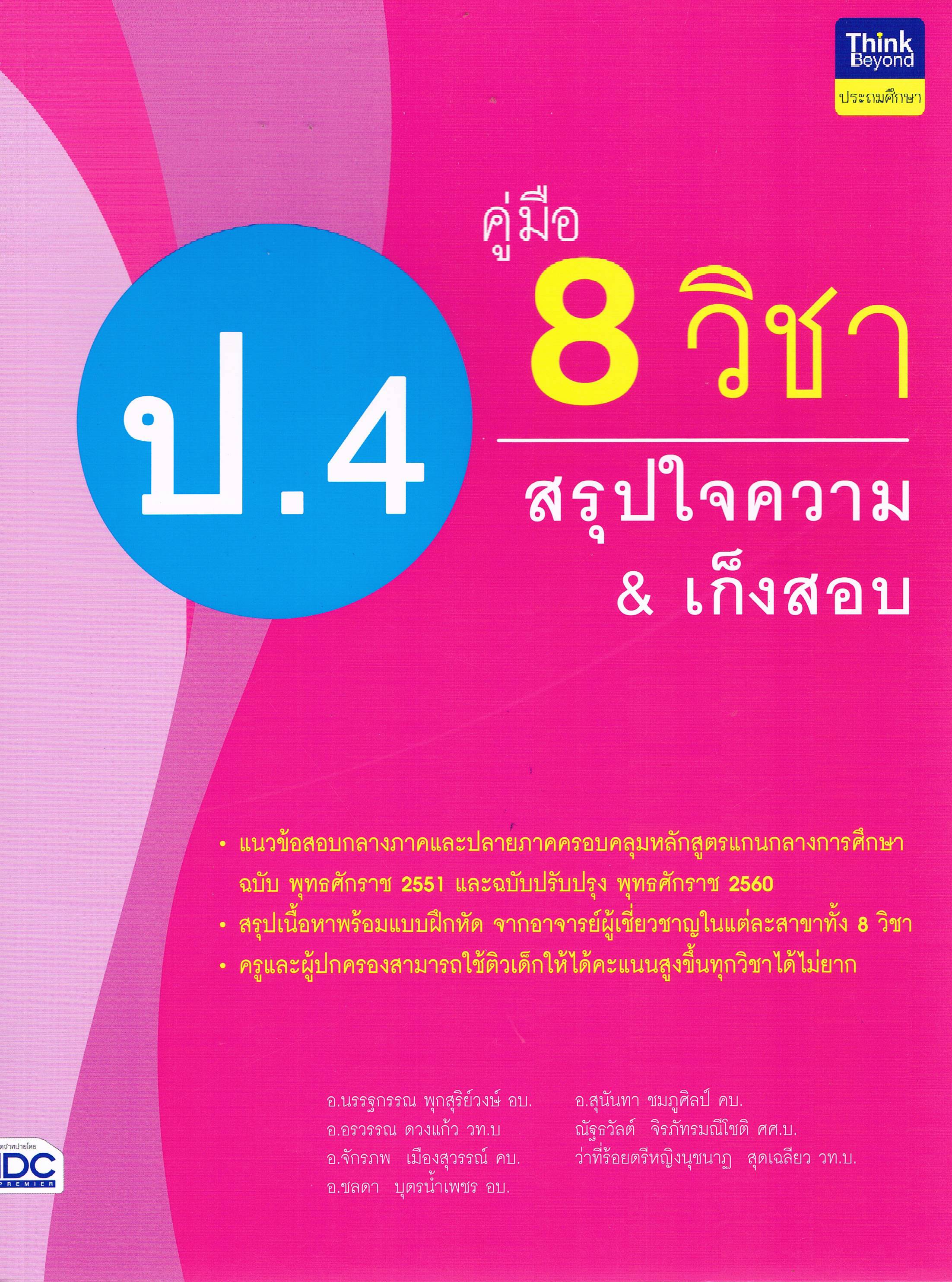 คู่มือ8วิชา สรุปใจความ&เก็งสอบ ป.4