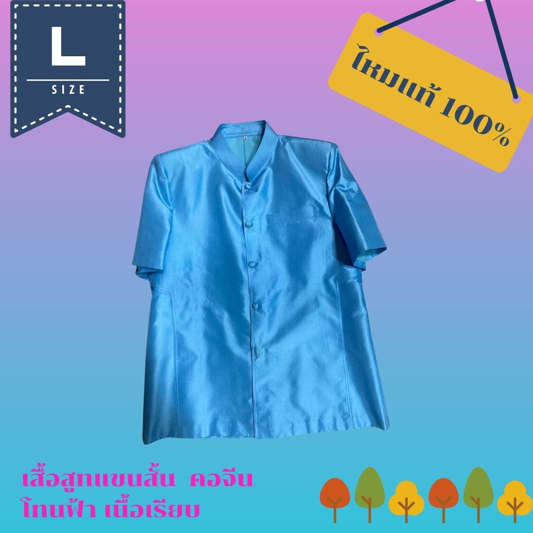 เสื้อสูทไหม แขนสั้น คอพระราชทาน เนื้อเรียบ สีฟ้า ไซส์ L รอบอก 42นิ้ว รหัส DS-AA0907662