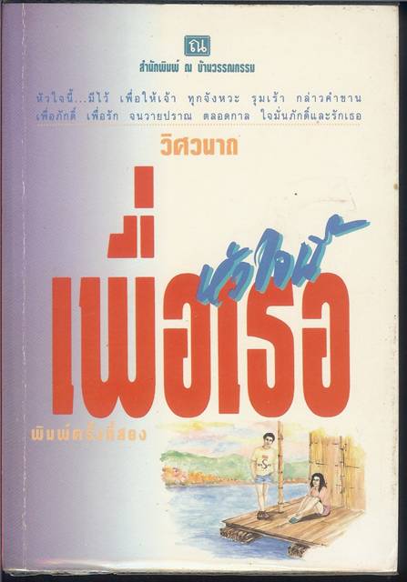 ชื่อสินค้า: [Out of Stock] หัวใจนี้เพื่อเธอ ... วิศวนาถ
