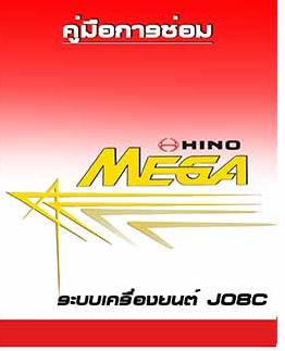 คู่มือซ่อมเครืองยนต์ J08C-TI ถอดประกอบเครื่องยนต์ JO8C-TI รถบรรทุกฮีโน่เมก้า HINO MEGA WIRING DIAGRAM วงจรเชียงกงญี่ปุ่น ไวริ่งไดแกรมรถบรรทุก FG1J FL1J FM1J FM2P FC3J FC4J รหัส HIT-12