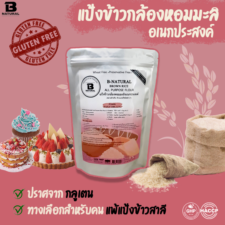 แป้งข้าวกล้องหอมมะลิอเนกประสงค์ Brown rice all purpose flour
