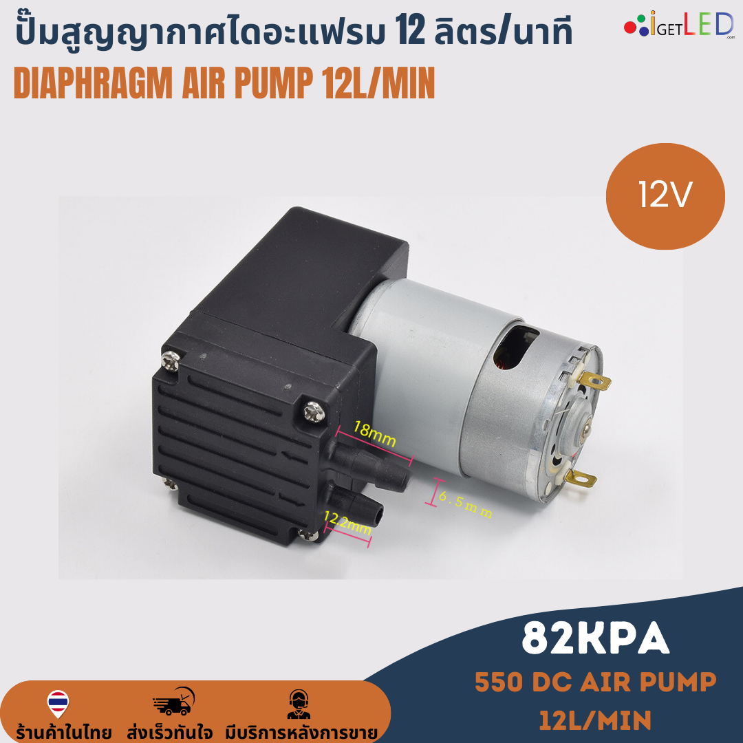 ปั๊มสุญญากาศไดอะแฟรม 12L/Min ลิตร/นาที 82KPa DC 12V เครื่องปั๊มสูญญากาศขนาดเล็ก แรงดันสูง Diaphragm air pump ปั๊มลม