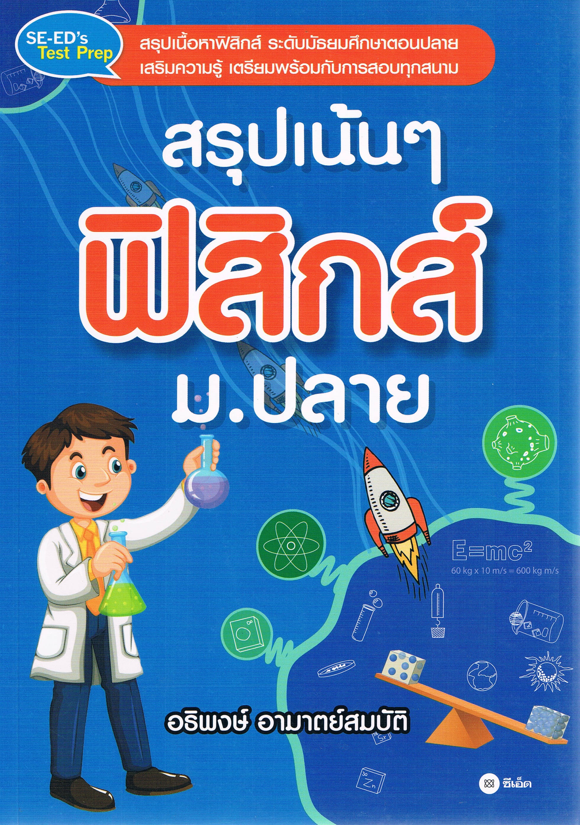สรุปเน้นๆฟิสิกส์ม.ปลาย