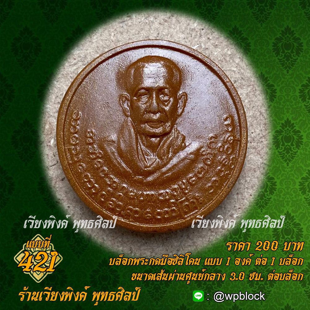 บล็อกพระกดมือแบบ 1 องค์ ต่อ 1 แบบที่ 421 (หลวงพ่อธรรมยะ)