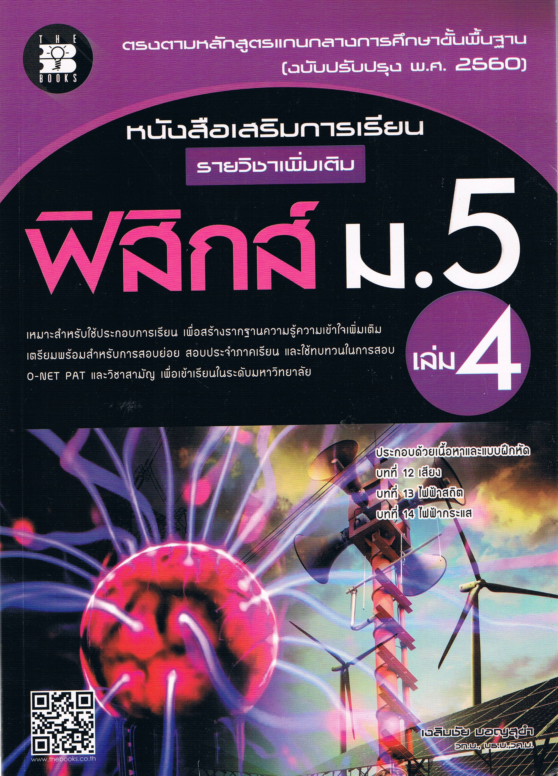 หนังสือเสริมการเรียนรายวิชาเพิ่มเติม ฟิสิกส์ ม.5 เล่ม 4 + เฉลย